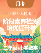 階段素養(yǎng)檢測培優(yōu)卷-2022-2023學(xué)年二年級數(shù)學(xué)下冊（人教版）