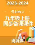 2023-2024學(xué)年九年級語文上冊同步備課課件（統(tǒng)編版）