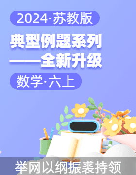 2024-2025學年六年級數學上冊典型例題系列 全新升級4.0（蘇教版）