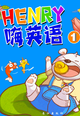 “Henry嗨英语”幼儿英语绘本 第1本 无音频