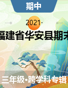 福建省漳州市华安县2020-2021学年三年级下学期期中测试试题