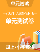 人教pep四年級上冊英語單元測試卷（含聽力音頻+原文+答案）