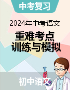 2024年中考语文重难考点通关训练与模拟测试（北京专用）