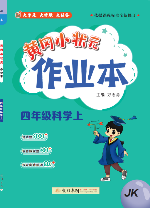 【黃岡小狀元· 作業(yè)本】2024-2025學(xué)年四年級上冊科學(xué)（科教版）（1-4單元）