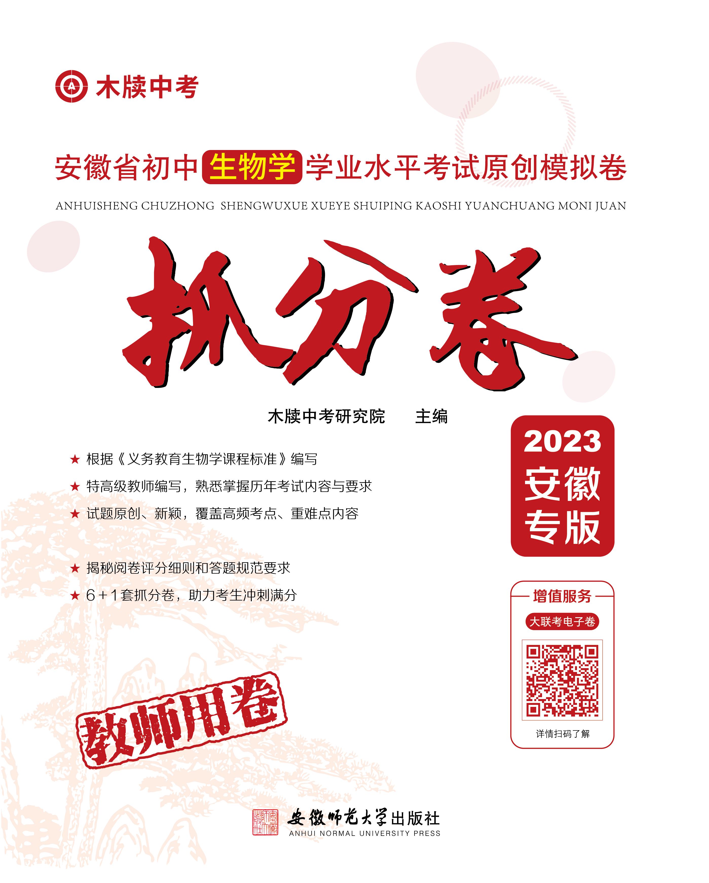 【抓分卷】2023年安徽省初中生物学业水平考试原创模拟卷（安徽专版）