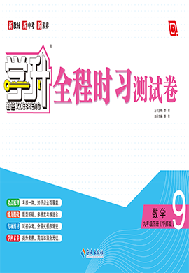 【勤徑學升】2024-2025學年九年級下冊數學全程時習測試卷（華東師大版）