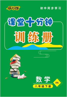 2020-2021學(xué)年八年級(jí)下冊(cè)初二數(shù)學(xué)【導(dǎo)與練】初中同步學(xué)習(xí)課堂十分鐘過(guò)關(guān)檢測(cè)（滬科版）