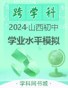 【晋一原创测评】2024年山西省初中学业水平考试模拟测评(二)