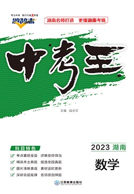 【鸿鹄志·中考王】2023中考数学（湖南专用）