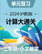 2024-2025學年二年級上冊數(shù)學計算大通關(guān)（滬教版）