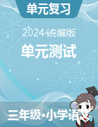 2023-2024學(xué)年三年級下冊語文單元測試統(tǒng)編版