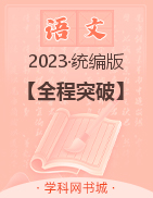 【全程突破】2023春七年級下冊初一語文測試卷（部編版）