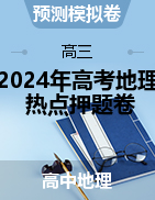 沖刺2024年高考地理熱點押題卷