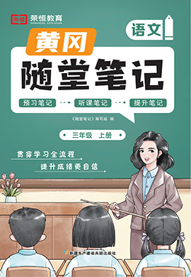 【隨堂筆記】2024-2025學(xué)年三年級(jí)上冊(cè)語(yǔ)文（統(tǒng)編版）