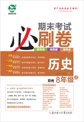 2022-2023学年八年级历史上册期末考试必刷卷(部编版)河南郑州专版