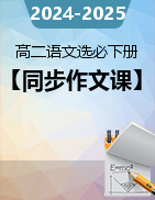 【同步作文課】2024-2025學(xué)年高二語文單元寫作深度指導(dǎo)（統(tǒng)編版選必下冊(cè)） 