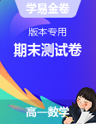 【學(xué)易金卷】2021-2022學(xué)年高一數(shù)學(xué)上學(xué)期期末考前必刷卷（版本專用）