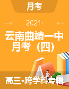 【西南名校联盟】云南曲靖一中2022届高考适应性月考卷（四） 
