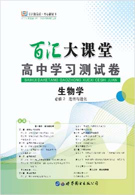 【百汇大课堂·生物学习测试卷】新教材2023-2024学年高中生物必修2 遗传与进化（人教版2019）