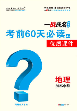 【一戰(zhàn)成名新中考】2025中考地理·一輪復(fù)習(xí)·考前60天必讀優(yōu)質(zhì)課件PPT