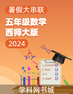 【暑假大串联】2024年五年级数学暑假作业（西师大版）