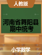 河南省漯河市舞阳县数学一-六年级上学期期中考试 2020-2021学年 