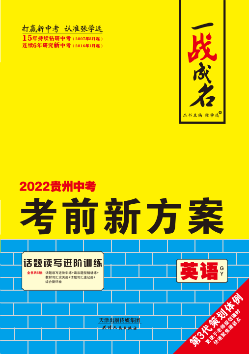 【一战成名】2022贵州中考英语考前新方案中考总复习
