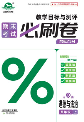 2024-2025學(xué)年八年級(jí)道德與法治上冊(cè)蕓熙百分期末必刷卷（統(tǒng)編版）河南專版