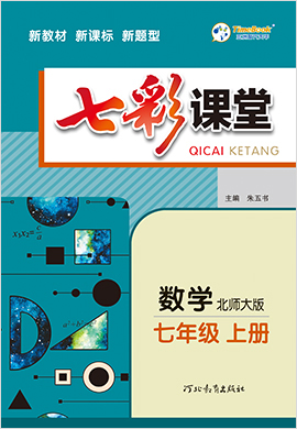 【七彩課堂】2024-2025學年新教材七年級數(shù)學上冊同步教學課件(北師大版2024)