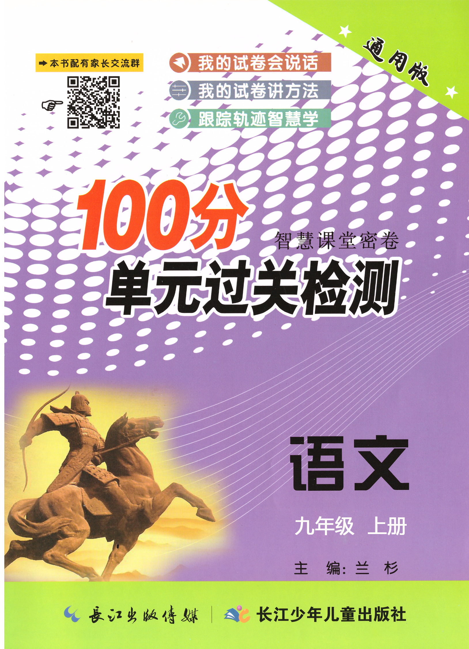 【智慧課堂密卷】九年級全一冊初三語文100分單元過關檢測