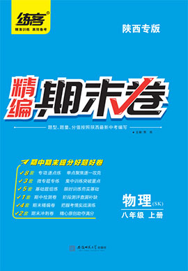 【练客】2022秋八年级上册物理精编期末卷 苏科版(陕西专版)