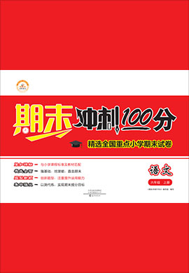 2021-2022学年六年级上册语文【期末冲刺100分】部编版