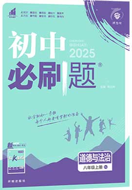 【初中必刷題】2024-2025學(xué)年八年級上冊道德與法治同步課件