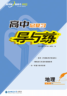 2023高考地理一轮复习【导与练】高中总复习第1轮复习讲义（新教材，人教版）