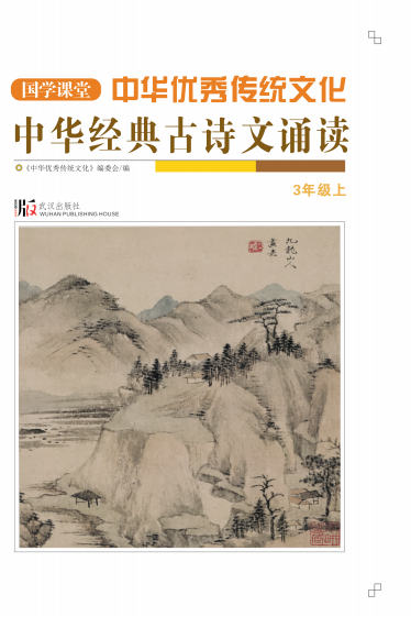 【国学课堂】三年级上册中华优秀传统文化经典古诗文诵读