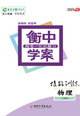 【衡中學(xué)案】2025年高考物理一輪總復(fù)習(xí)提能訓(xùn)練（新教材）