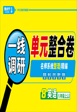 【跳跳熊預(yù)習(xí)】2022-2023學(xué)年八年級上冊英語一線調(diào)研單元整合卷（冀教版） 