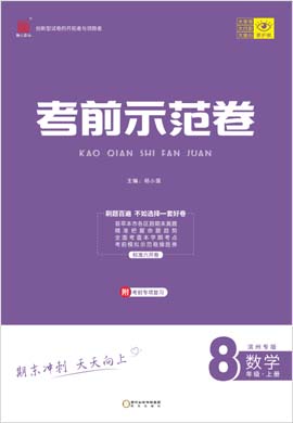 【期末考前示范卷】2022-2023学年八年级上册数学(人教版)滨州专版