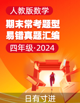 2024-2025學(xué)年數(shù)學(xué)四年級(jí)上學(xué)期期末?？家族e(cuò)題型匯總真題練習(xí)（人教版）