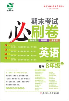 2022-2023学年八年级英语上册期末考试必刷卷(人教版)河南郑州专版
