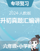 廣東省廣州市小升初真題匯編講義-2023-2024學(xué)年六年級(jí)下冊(cè)數(shù)學(xué)人教版