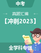 【冲刺2023】2022年中考真题汇编（全学科）