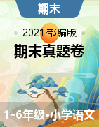 【真题】广东惠州惠阳区 2020-2021学年语文1-6年级上册期末（部编版PDF无答案）