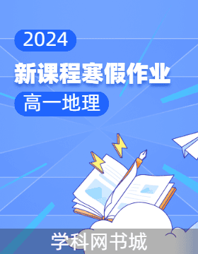 2023-2024学年高一地理【新课程寒假作业】