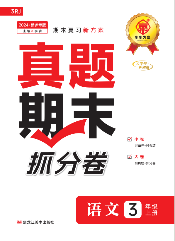 【步步為贏】2024-2025學年河南新鄉(xiāng)真題期末抓分卷三年級語文上冊（統(tǒng)編版）