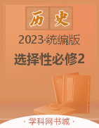 （配套练习）【新课程学案】新教材2023-2024学年高中历史 选择性必修2 经济与社会生活（统编版2019）