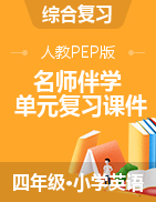 【名师伴学】【复习课件】四年级下册英语(含课堂练习和答案) 人教PEP 