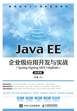 【千锋教育】Java EE企业级应用开发与实战（Spring Spring MVC MyBatis）（微课版）同步教案
