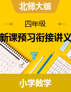 新課預(yù)習(xí)銜接講義-2024-2025學(xué)年四年級(jí)上冊(cè)數(shù)學(xué)北師大版