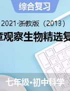 第2章觀察生物精選復習題——2021-2022學年浙教版七年級上學期科學